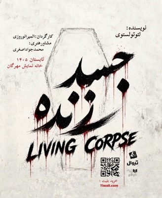 نمایش جسد زنده | نمایش «جسد زنده» نوشته لئو تولستوی، به طراحی و کارگردانی المیرا نوروزی، پس از توقف چند روزه، به صحنه باز می‌گردد. | عکس
