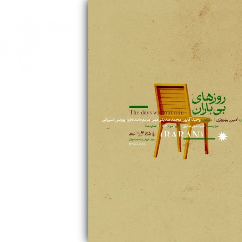 پوستر نمایش «روزهای بی‌باران» رونمایی شد. | عکس