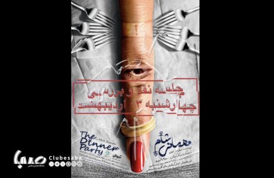 نمایش مهمانی شام | دومین جلسه نقد و بررسی | عکس