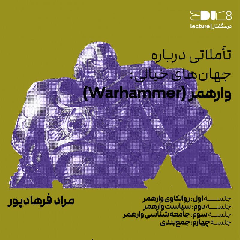آغاز درس گفتارهای تخصصی پلتفرم اجوک/ایت با دو درسگفتار از مراد فرهادپور و جواد گنجی | عکس