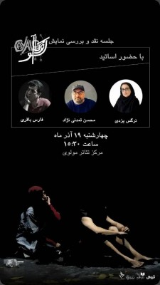 نمایش کاوالو | Cavallo | با حضور سه تن از منتقدان و پژوهشگران تئاتر، سرکار خانم نرگس یزدی و آقایان فارس باقری و محسن تمدنی نژاد، چهارشنبه ۱۹ آذرماه سال جاری در مرکز تئاتر مولوی برگزار شد. | عکس