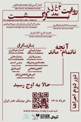 نمایش روایت معلق بعد بازگشت | نمایشی از زندگی زیر سایه جنگ | عکس