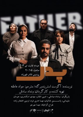 نمایش پدر | نمایش «پدر»؛ تقابل عقل و جنون بر صحنه تئاتر | عکس