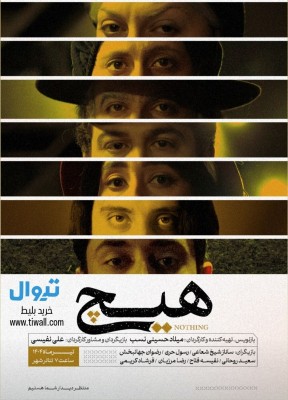 نمایش هیچ | نمایش «هیچ» در تئاتر شهر کرمان روی صحنه می‌رود | عکس