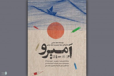 نمایش امیرو | تماشاخانه هما میزبان «امیرو» شد / نمایش «امیرو» به کارگردانی جواد جوشن‌لو و عارف عباسی از اول اسفند به سالن هما می‌رود. | عکس