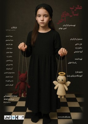 نمایش عقرب سال‌های آخر | نمایش «عقرب سال‌های آخر» به نویسندگی و کارگردانی امین جوادی از یکم تا سوم مرداد در تماشاخانه صحنه آبی اجرا می‌شود‌. | عکس