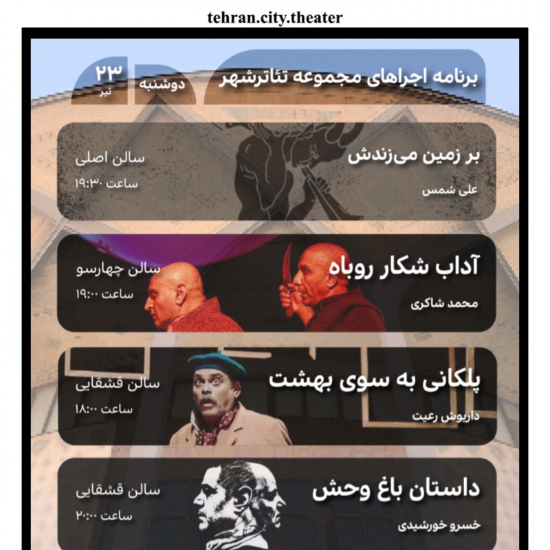 برنامه تالارهای نمایشی مجموعه تئاتر شهر روز دوشنبه ۲۳ تیر ماه | عکس