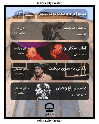 برنامه تالارهای نمایشی مجموعه تئاتر شهر روز دوشنبه ۲۳ تیر ماه | عکس