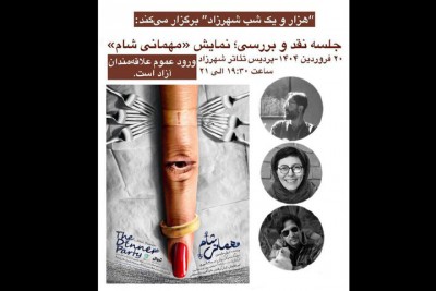 نمایش مهمانی شام | جلسه نقد و بررسی نمایش «مهمانی شام» در رویداد هزار و یک شب شهرزاد چهارشنبه ۲۰ فروردین برگزار می‌شود. | عکس