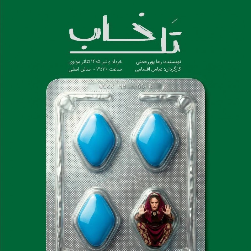 بلیت فروشی نمایش «تل‌خاب» به نویسندگی رها پوررحمتی و کارگردانی عباس اقسامی برای اجرا در تالار مولوی، آغاز شد. | عکس
