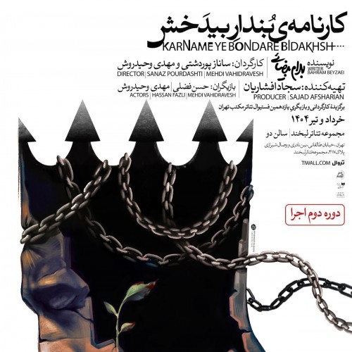 کارنامه‌ی بُندار بیدَخش بهرام بیضایی روی صحنه اجرا | عکس