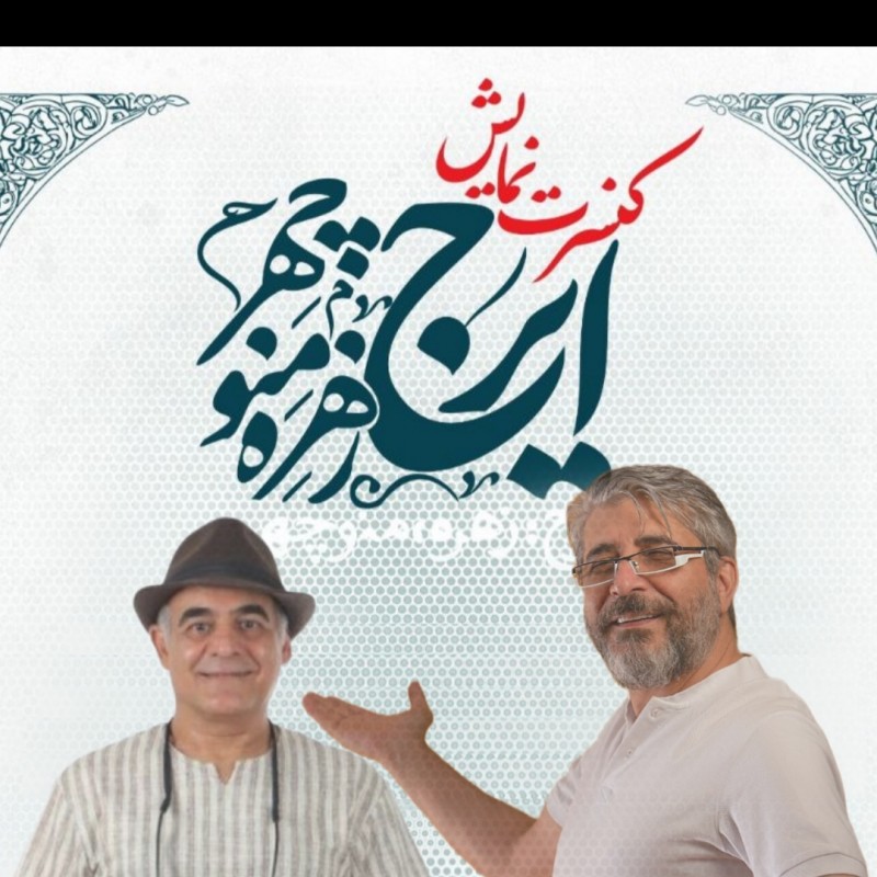 کنسرت-نمایش “ایرج زهره‌منوچهر” پس از ۲۰۰ اجرا به فروش ۲۰ میلیارد تومانی رسید. | عکس