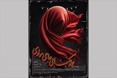 نمایش چلوکبابی حاجی مولوی | انتشار پوستر نمایش «چلوکبابی حاجی مولوی» | عکس